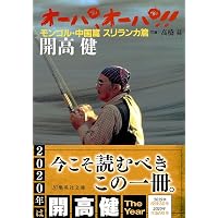 Amazon.co.jp: オーパ! (集英社文庫) : 開高 健, 高橋 昇: 本